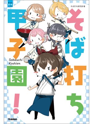 cover image of そば打ち甲子園!